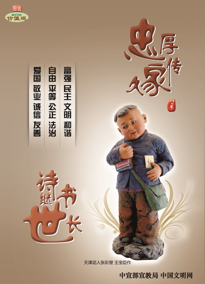 忠厚傳家久 詩書繼世長